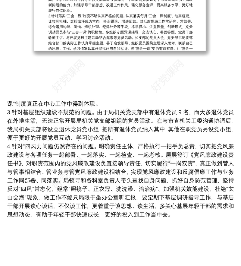 关于全面从严治党主体责任落实情况自查整改报告