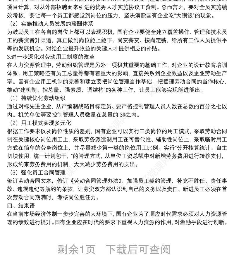 关于国企深化三项制度改革的措施探讨