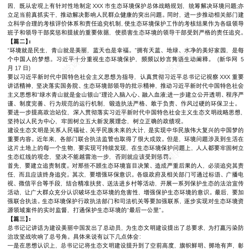 关于生态文明建设重要讲话学习心得体会5篇