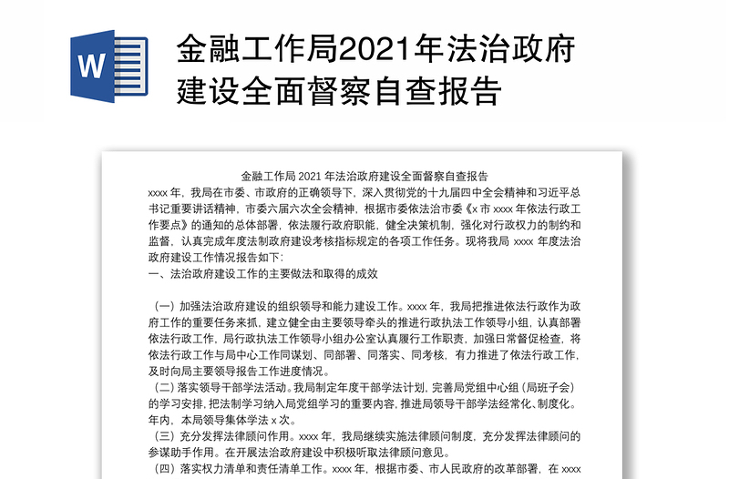 金融工作局2021年法治政府建设全面督察自查报告