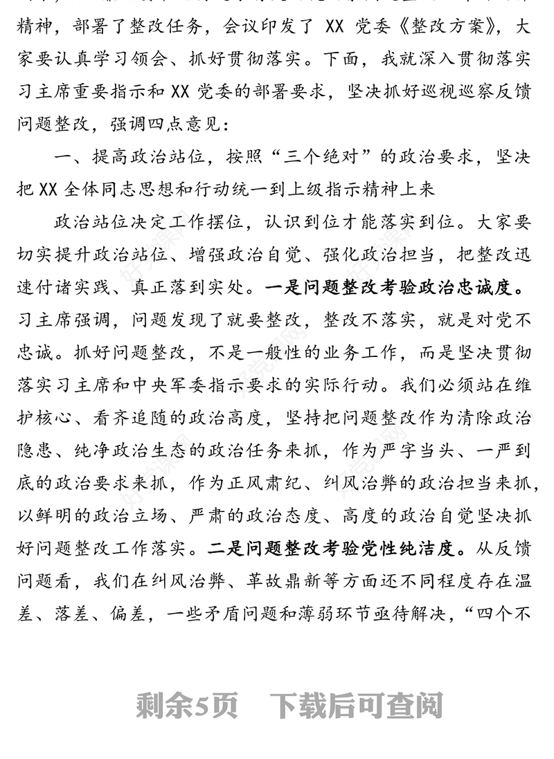 在巡视巡察反馈问题整改动员部署会上的讲话