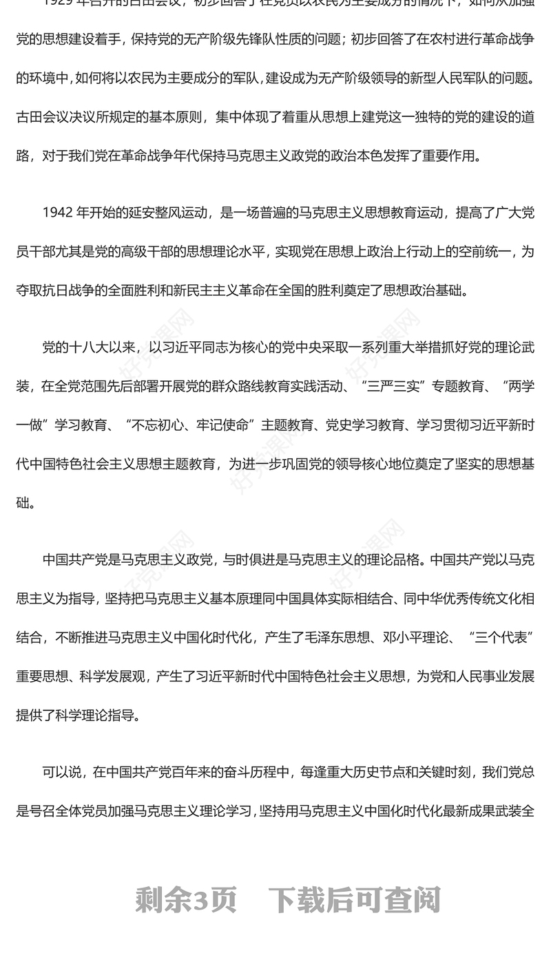 2023坚持思想建党、理论强党ppt红色创意风习近平书记关于党建的重要思想党政机关党支部学习党课模板(讲稿)