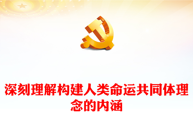 2023深刻理解构建人类命运共同体理念的内涵PPT大气精美风党员干部学习教育专题党课课件(讲稿)