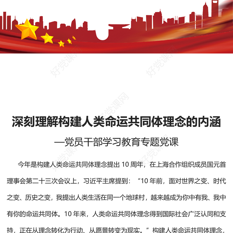 2023深刻理解构建人类命运共同体理念的内涵PPT大气精美风党员干部学习教育专题党课课件(讲稿)