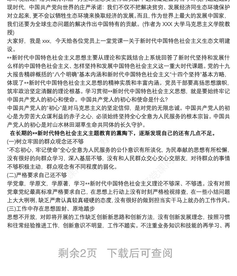 关于新时代中国特色社会主义生态文明建设的党课讲稿