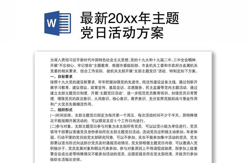 最新20xx年主题党日活动方案