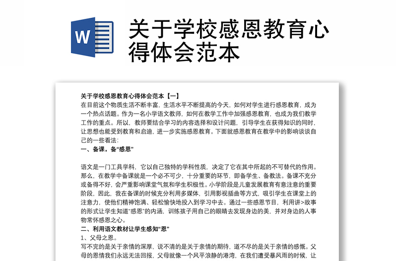 关于学校感恩教育心得体会范本