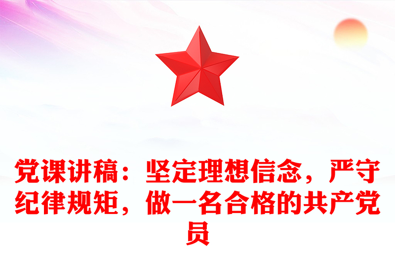 党课发言稿：坚定理想信念，严守纪律规矩，做一名合格的共产党员