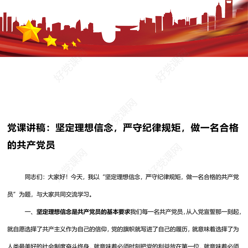 党课发言稿：坚定理想信念，严守纪律规矩，做一名合格的共产党员