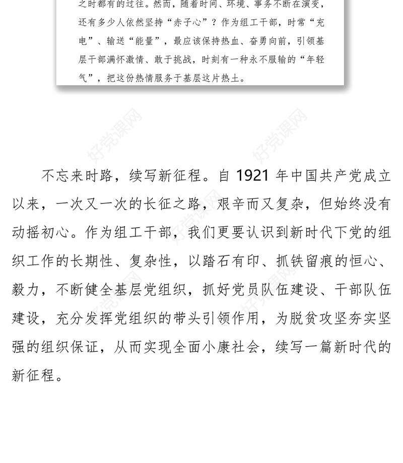 心得体会组工干部不忘初心牢记使命心得体会:不忘来时路，续写新征程(1)