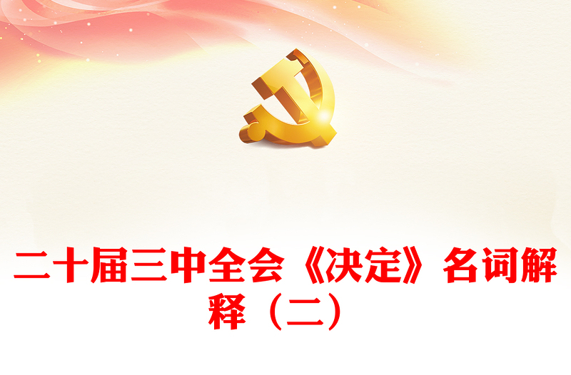 二十届三中全会《决定》名词解释（二）PPT课件下载(讲稿)