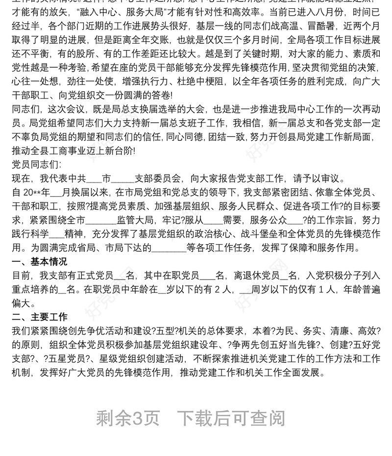 2021在党支部换届选举大会上讲话