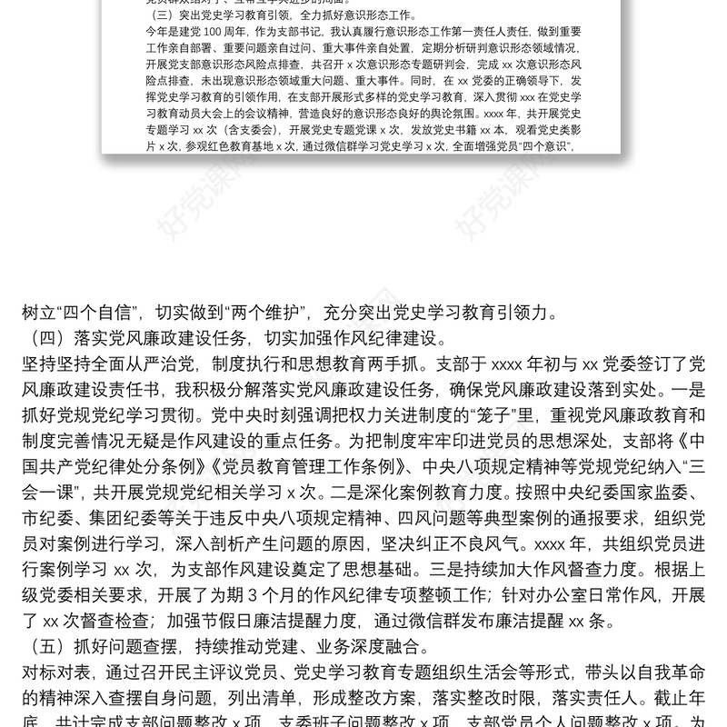 党支部书记2021年抓基层党建工作述职报告