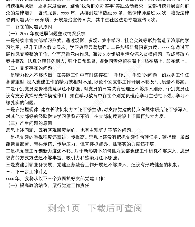 党支部书记2021年抓基层党建工作述职报告