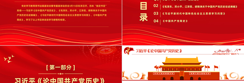 2021党中央指定四本书PPT新时代新四书党史学习指定目录材料学习心得体会党课课件