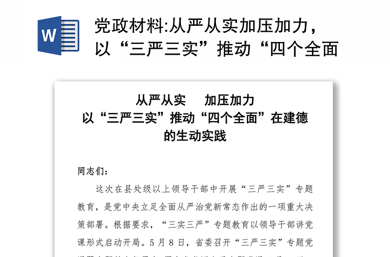 党政材料:从严从实加压加力，以“三严三实”推动“四个全面”在建德的生动实践