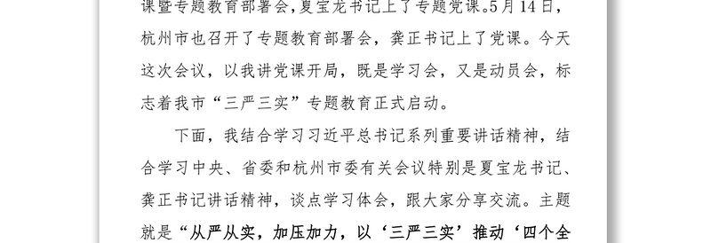 党政材料:从严从实加压加力，以“三严三实”推动“四个全面”在建德的生动实践