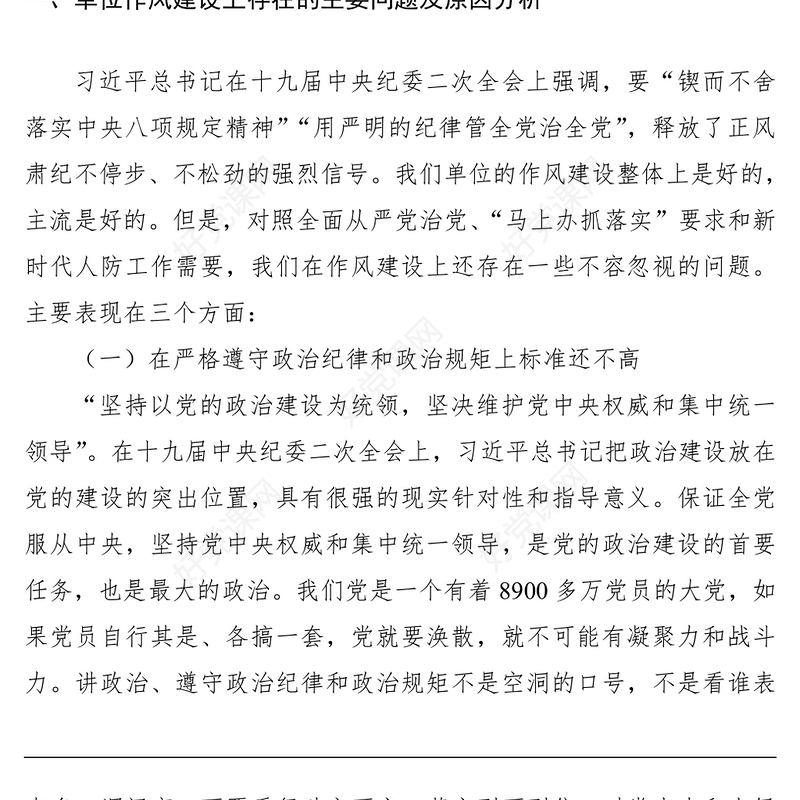 2021【三会一课】党课讲稿：加强作风建设 强化责任担当