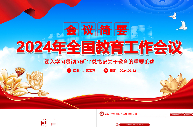 全国教育工作会议召开ppt红色大气2024年习近平关于教育的重要论述专题党课