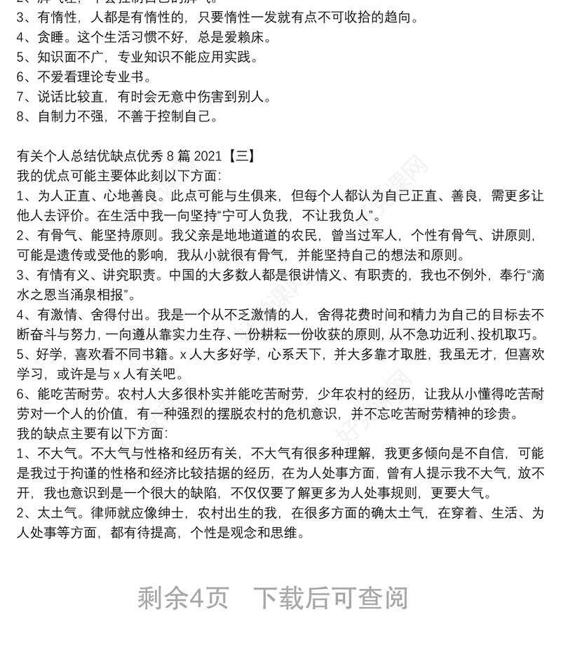 有关个人总结优缺点优秀8篇2021
