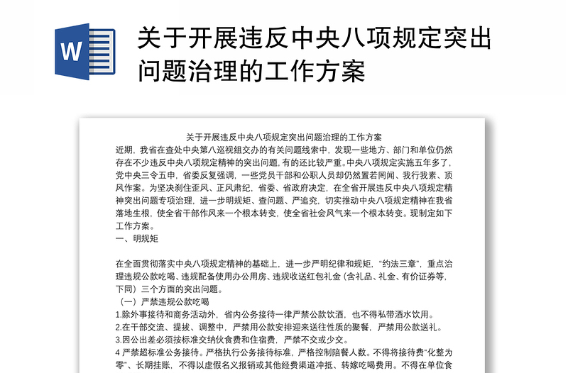 关于开展违反中央八项规定突出问题治理的工作方案