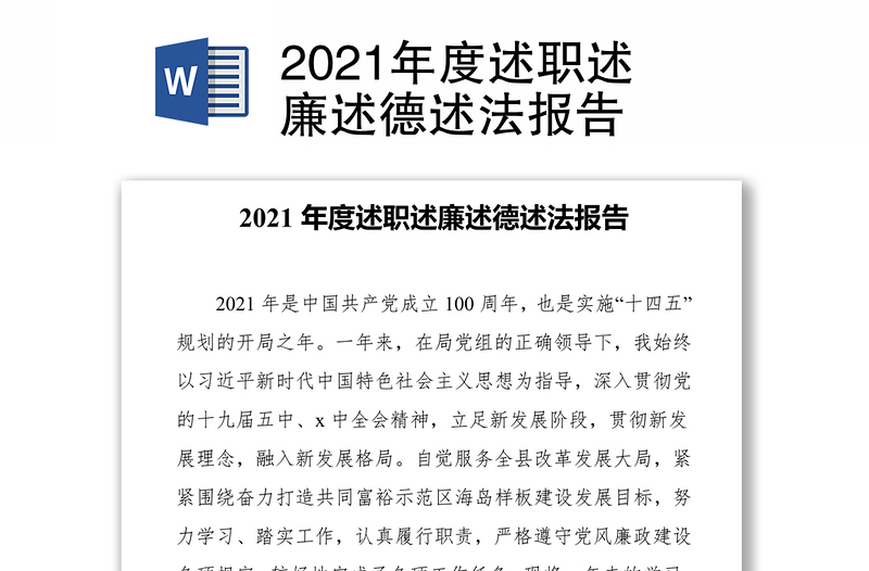 2021年度述职述廉述德述法报告