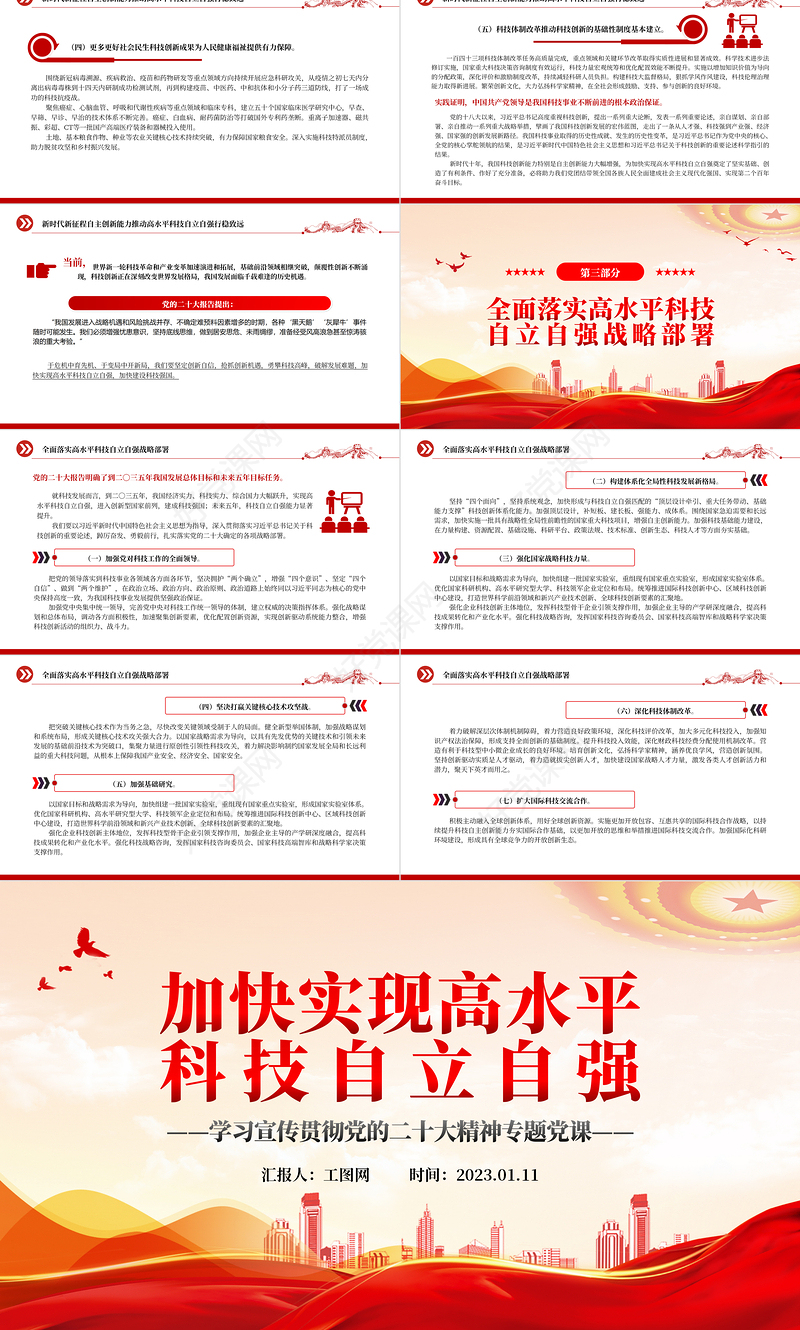 2022加快实现高水平科技自立自强PPT红色党政风深入学习宣传贯彻党的二十大精神专题党课党建课件
