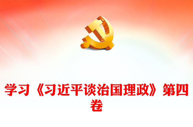 在不断创新中彰显真理力量PPT深入学习《习近平谈治国理政》第四卷专题党课课件(讲稿)