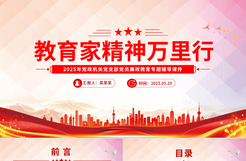 关于开展“教育家精神万里行”活动的通知PPT课件