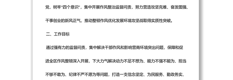 区作风整顿监督问责实施方案