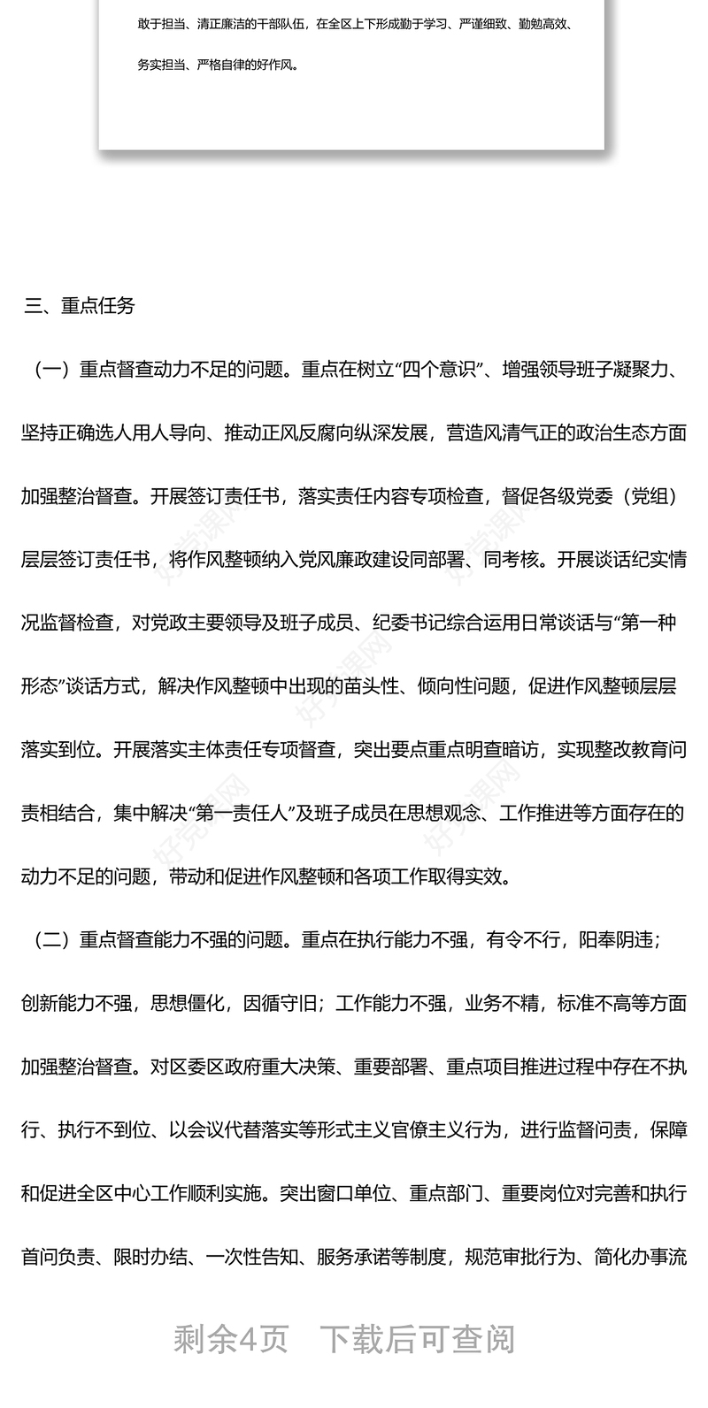 区作风整顿监督问责实施方案