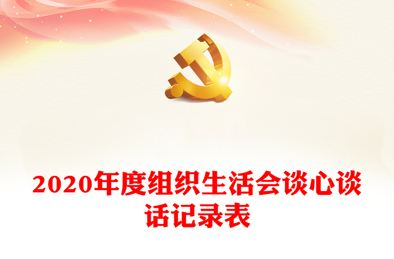 2020年度组织生活会谈心谈话记录表