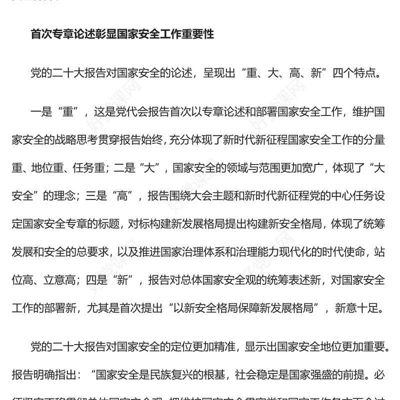 2023以新安全格局保障新发展格局PPT大气精美风深入学习宣传贯彻党的二十大精神专题党课课件(讲稿)