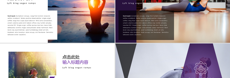 女性美容养身会所瑜伽健身PPT动态模板