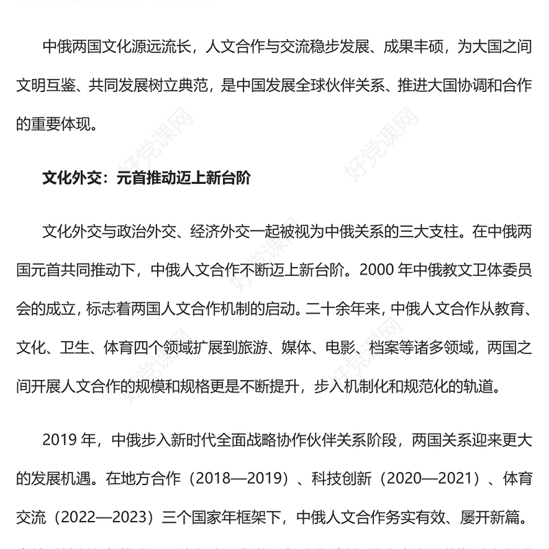 2023中俄人文交流合作为大国文明互鉴树立典范PPT大气精美风党员干部学习教育专题党课课件(讲稿)
