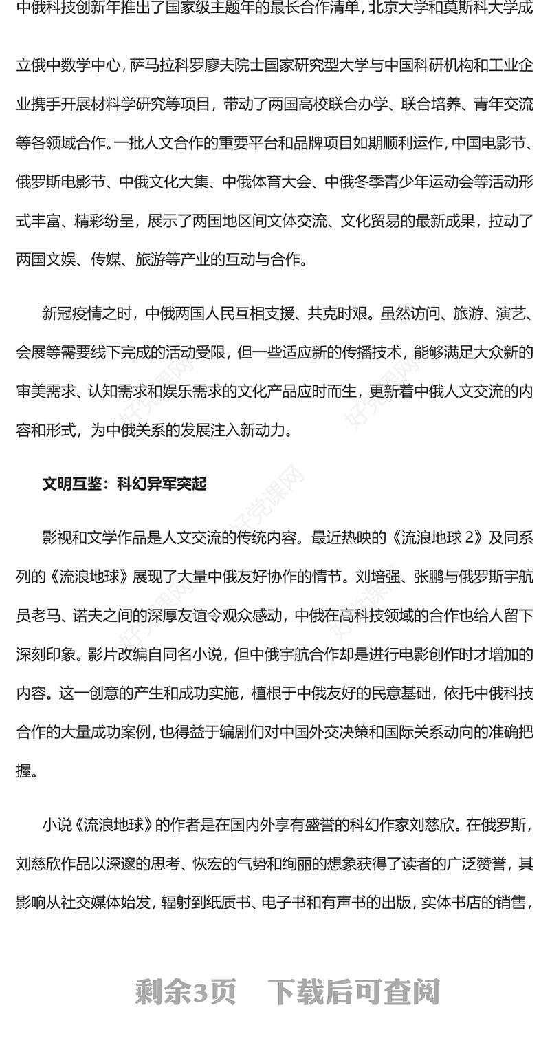 2023中俄人文交流合作为大国文明互鉴树立典范PPT大气精美风党员干部学习教育专题党课课件(讲稿)