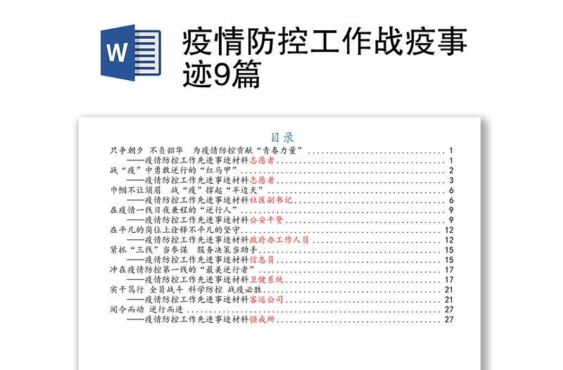 疫情防控工作战疫事迹9篇