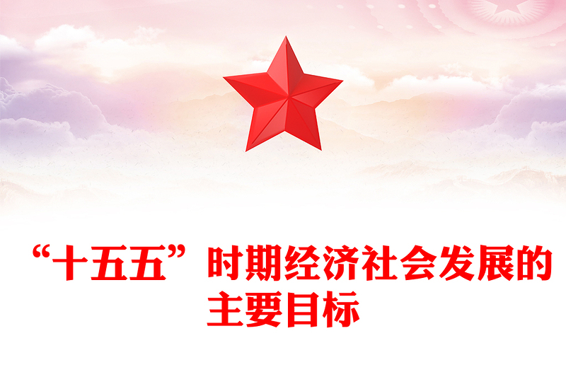 2025“十五五”时期经济社会发展的主要目标PPT二十届四中全会党课(讲稿)