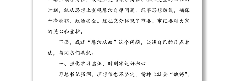 在全市新任科级领导干部廉政谈话会上的讲话