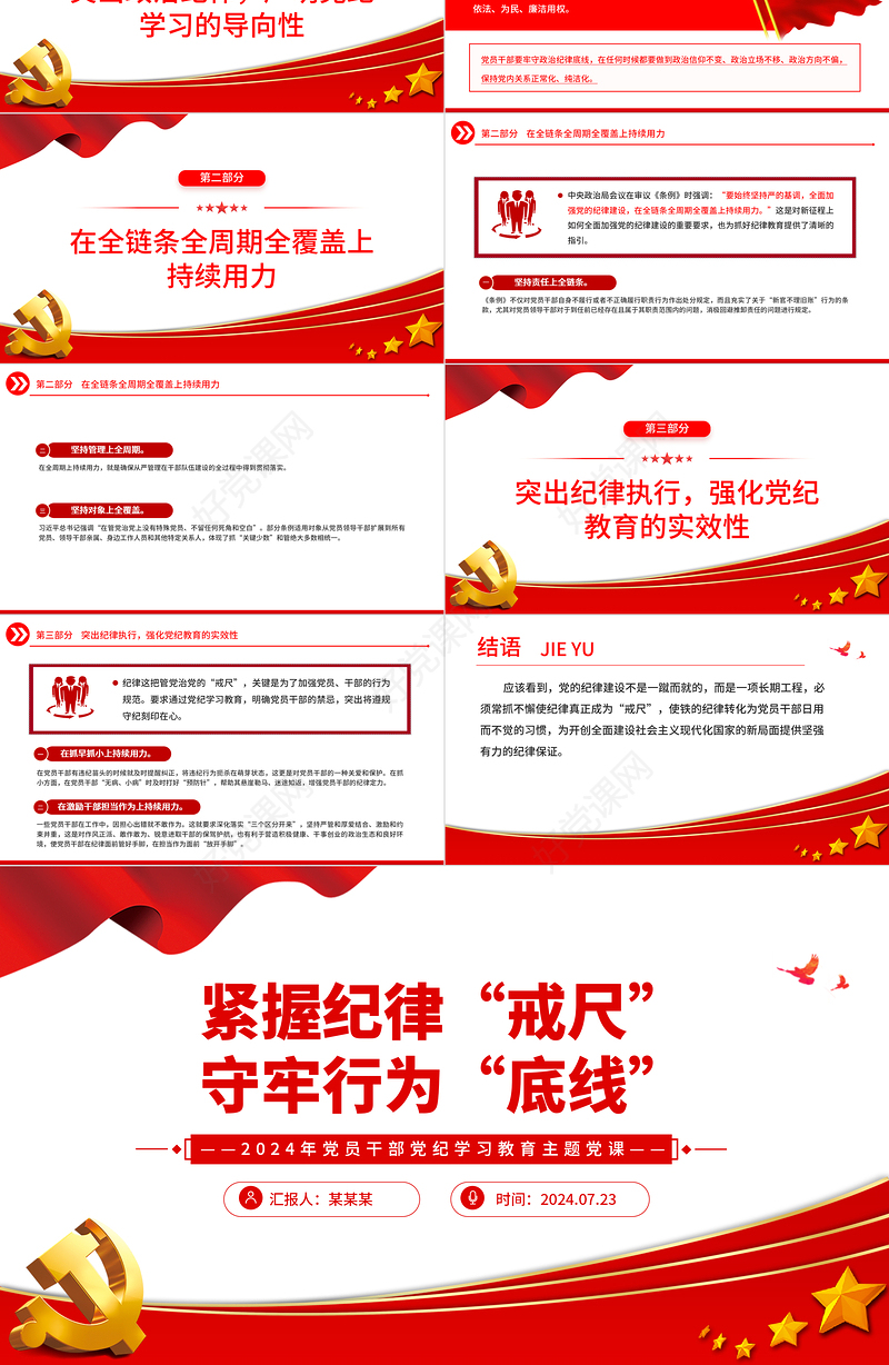 2024紧握纪律戒尺守牢行为底线PPT党政风党纪学习教育微党课