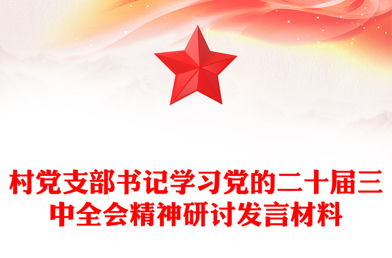 村党支部书记学习党的二十届三中全会精神研讨发言材料汇总