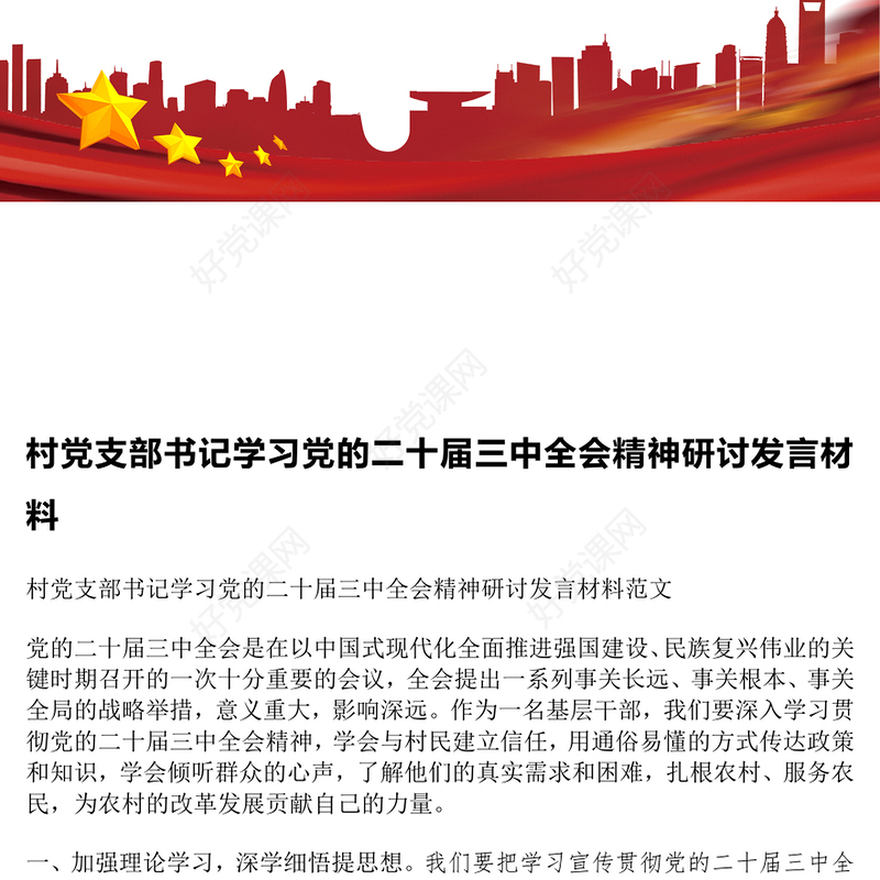 村党支部书记学习党的二十届三中全会精神研讨发言材料汇总