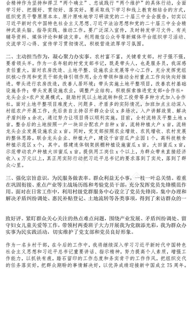 村党支部书记学习党的二十届三中全会精神研讨发言材料汇总