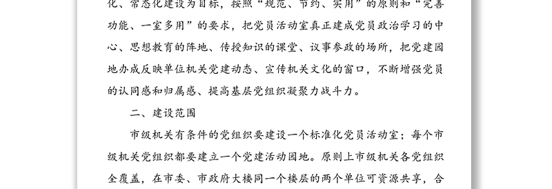 机关党员活动室和党建活动园地规范化建设的实施意见