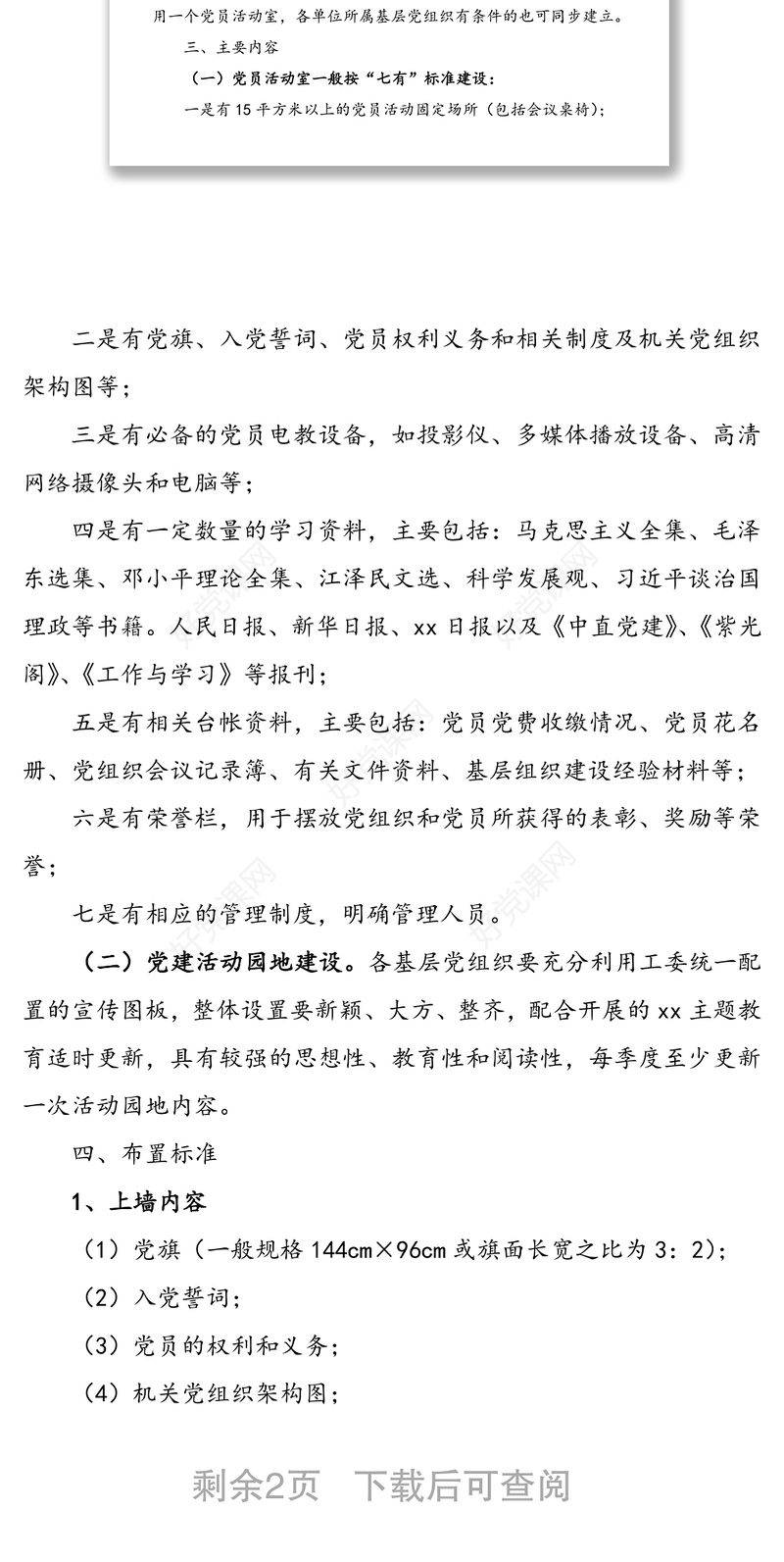 机关党员活动室和党建活动园地规范化建设的实施意见