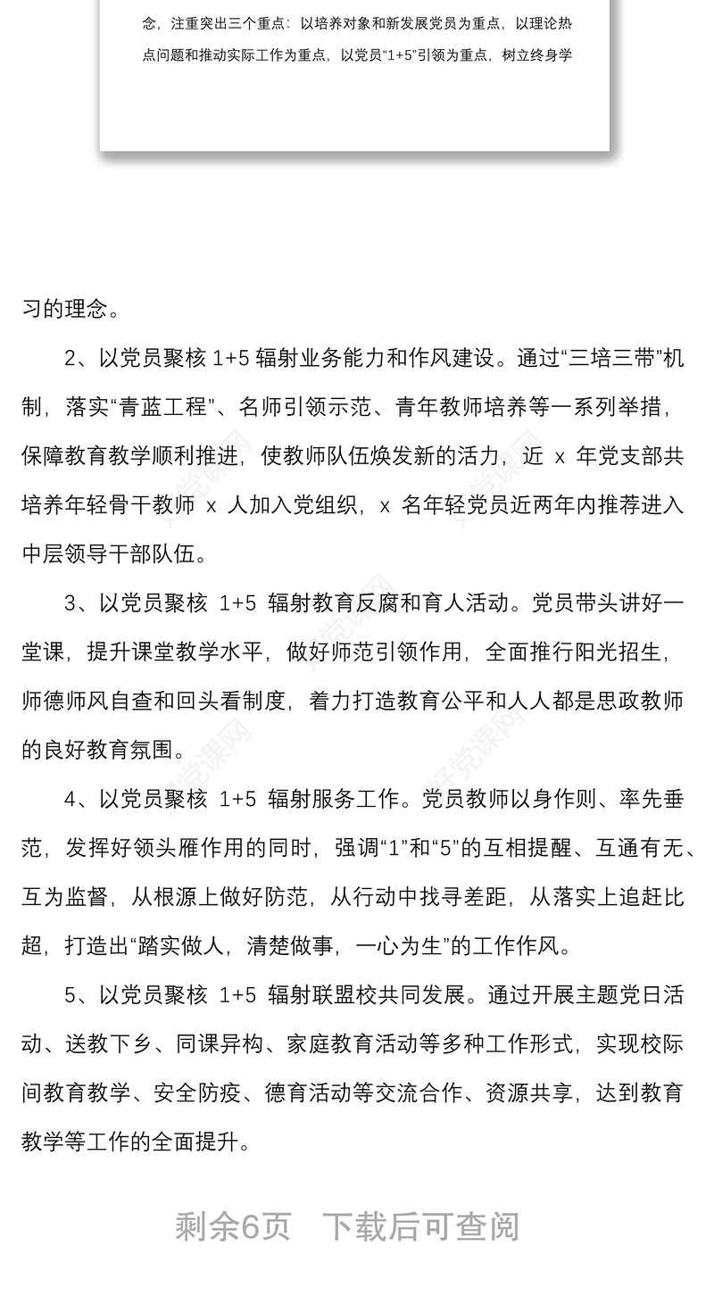 2篇x小学党支部党建工作特色亮点工作汇报范文2篇党建经验工作总结报告