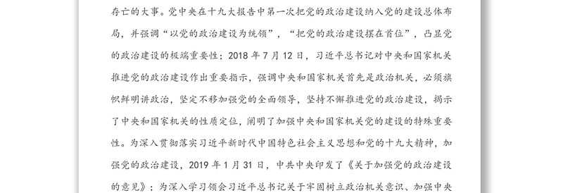 强化政治机关意识  党建引领绿色发展-党建专题党课讲稿