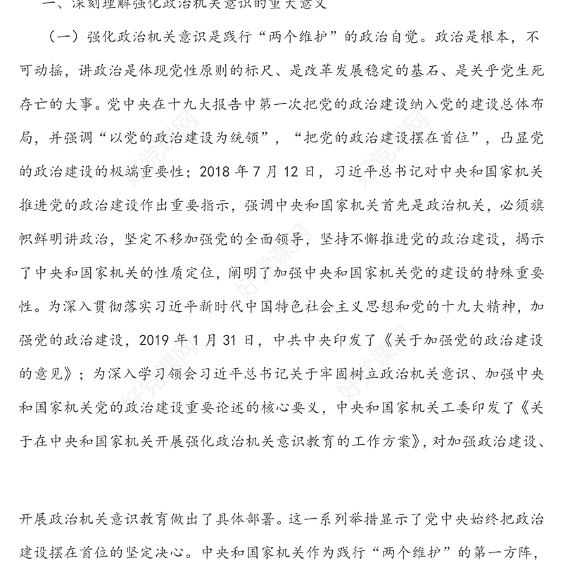 强化政治机关意识  党建引领绿色发展-党建专题党课讲稿