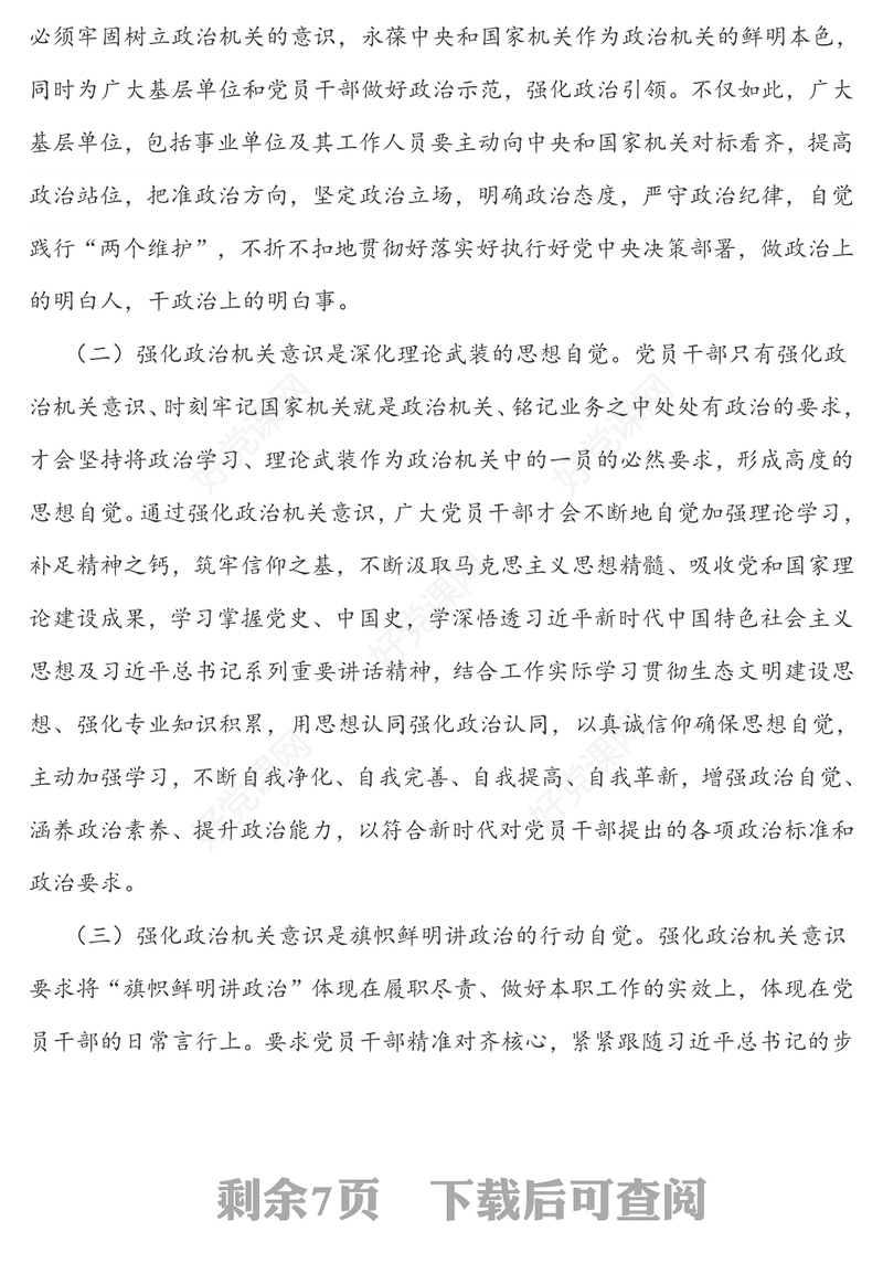 强化政治机关意识  党建引领绿色发展-党建专题党课讲稿