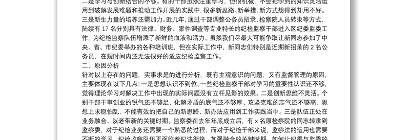 区纪委监委调研报告：新形势下提高纪检监察干部素质能力